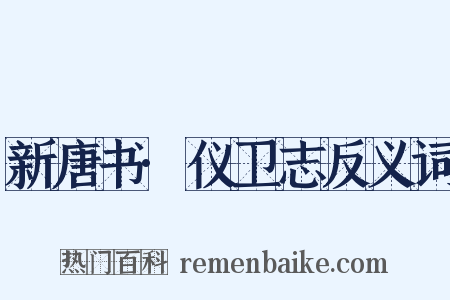 新唐书·仪卫志反义词是什么意思的图片
